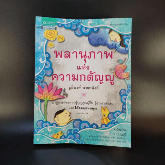 พลานุภาพแห่งความกตัญญู - วุฒิพงศ์ ถายะพิงค์ รูปที่ 1