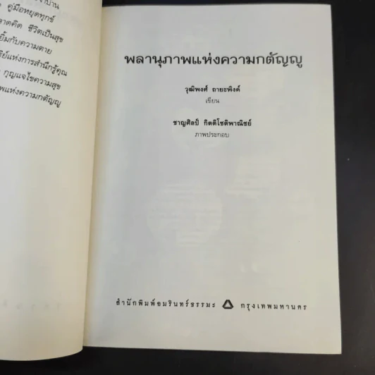 พลานุภาพแห่งความกตัญญู - วุฒิพงศ์ ถายะพิงค์ รูปที่ 9