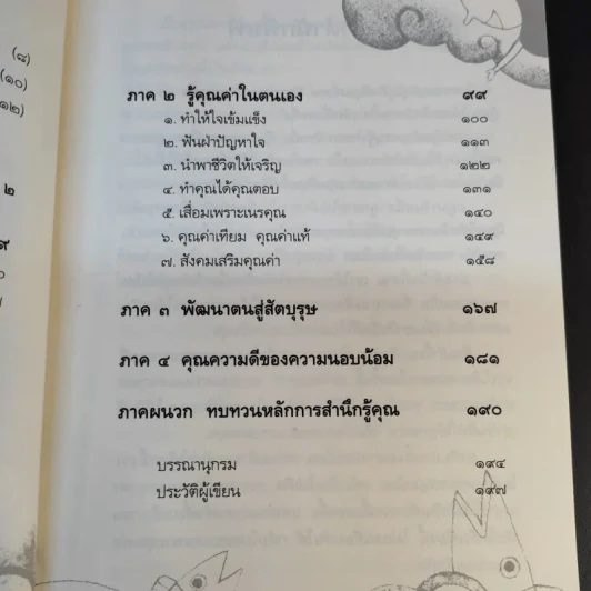 พลานุภาพแห่งความกตัญญู - วุฒิพงศ์ ถายะพิงค์ รูปที่ 12