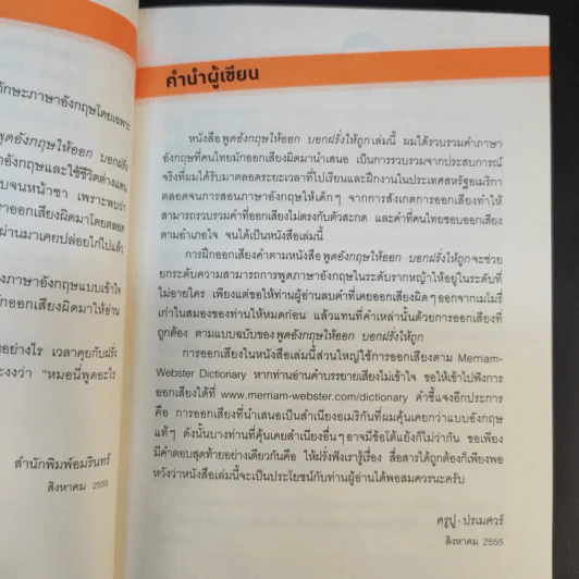 พูดอังกฤษให้ออก บอกฝรั่งให้ถูก - ครูปู ปรเมศวร์ รูปที่ 14