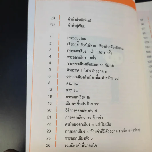 พูดอังกฤษให้ออก บอกฝรั่งให้ถูก - ครูปู ปรเมศวร์ รูปที่ 11