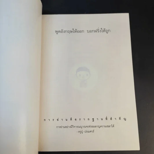 พูดอังกฤษให้ออก บอกฝรั่งให้ถูก - ครูปู ปรเมศวร์ รูปที่ 8