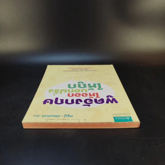พูดอังกฤษให้ออก บอกฝรั่งให้ถูก - ครูปู ปรเมศวร์ รูปที่ 6