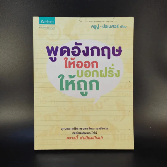 พูดอังกฤษให้ออก บอกฝรั่งให้ถูก - ครูปู ปรเมศวร์ รูปที่ 1