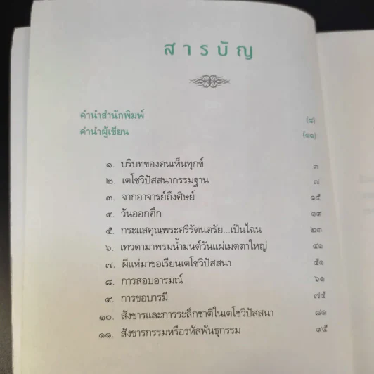 รู้แล้วลุย พากเพียรชำระจิตให้บริสุทธิ์ - อัจฉราวดี วงศ์สกล รูปที่ 9