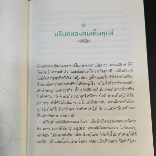 รู้แล้วลุย พากเพียรชำระจิตให้บริสุทธิ์ - อัจฉราวดี วงศ์สกล รูปที่ 13