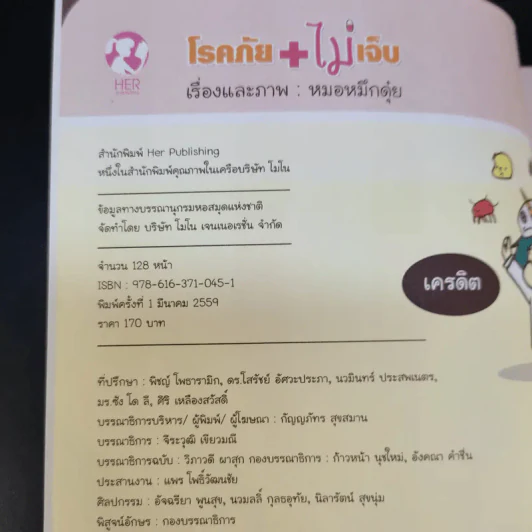 โรคภัย+ไม่เจ็บ - หมอหมึกดุ๋ย รูปที่ 8