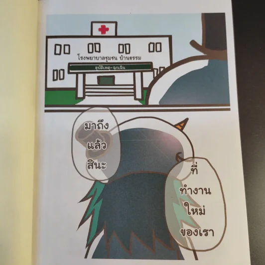 โรคภัย+ไม่เจ็บ - หมอหมึกดุ๋ย รูปที่ 12