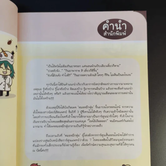 โรคภัย+ไม่เจ็บ - หมอหมึกดุ๋ย รูปที่ 9