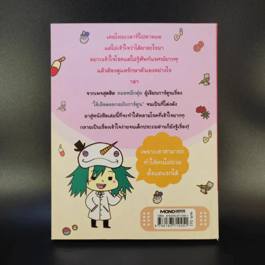 โรคภัย+ไม่เจ็บ - หมอหมึกดุ๋ย รูปที่ 2