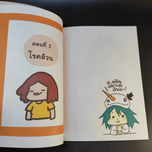 โรคภัย+ไม่เจ็บ - หมอหมึกดุ๋ย รูปที่ 14