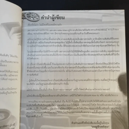 หนังสือรัก - ผมอยู่ข้างหลังคุณ (25 ความรักจากภาพยนตร์ในมุมมองของจิตแพทย์) รูปที่ 11