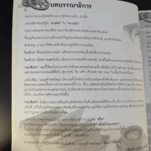 หนังสือรัก - ผมอยู่ข้างหลังคุณ (25 ความรักจากภาพยนตร์ในมุมมองของจิตแพทย์) รูปที่ 10
