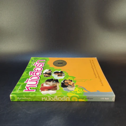 หนังสือรัก - ผมอยู่ข้างหลังคุณ (25 ความรักจากภาพยนตร์ในมุมมองของจิตแพทย์) รูปที่ 3