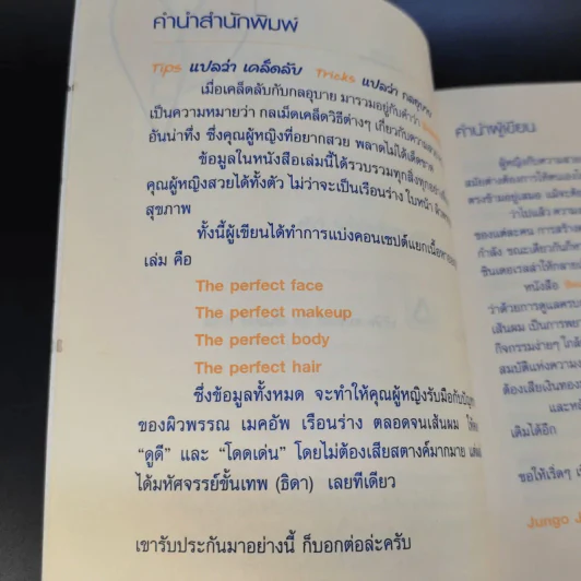 Beauty Tips & Tricks สวยได้ไม่อายคน - Jungo Jung รูปที่ 11