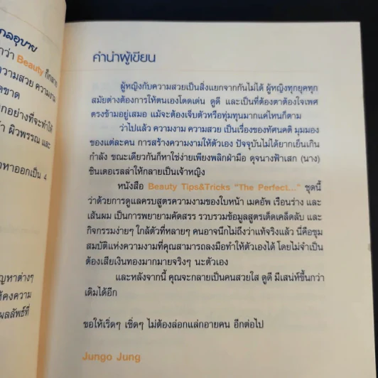 Beauty Tips & Tricks สวยได้ไม่อายคน - Jungo Jung รูปที่ 12