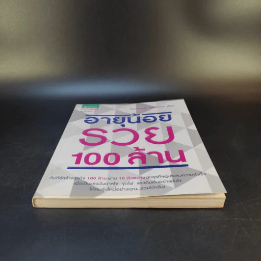 อายุน้อยรวย 100 ล้าน - Mushroom Television รูปที่ 4