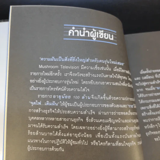 อายุน้อยรวย 100 ล้าน - Mushroom Television รูปที่ 14