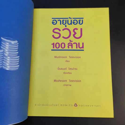 อายุน้อยรวย 100 ล้าน - Mushroom Television รูปที่ 9