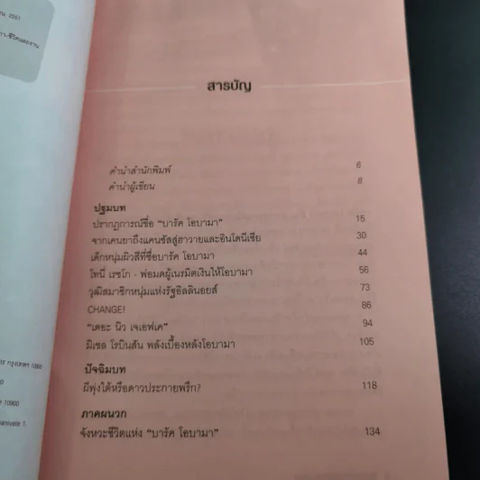 บารัค โอบามา ประธานาธิบดีสหรัฐคนที่ 44 - ทีมข่าวต่างประเทศ มติชน รูปที่ 10