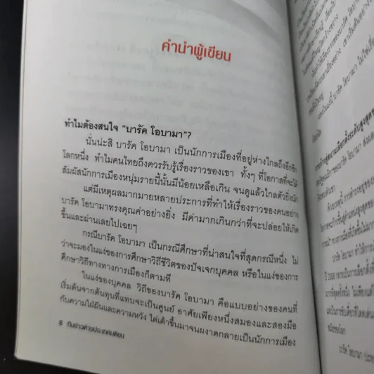 บารัค โอบามา ประธานาธิบดีสหรัฐคนที่ 44 - ทีมข่าวต่างประเทศ มติชน รูปที่ 13