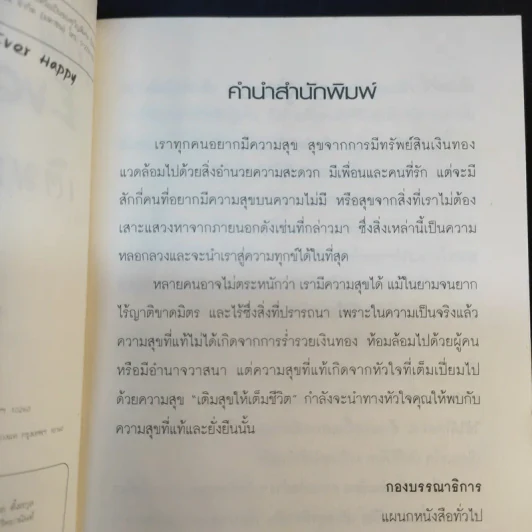 How to Remain Ever Happy เติมสุขให้เต็มชีวิต - Er.M.K. Gupta รูปที่ 10