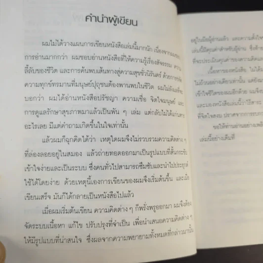 How to Remain Ever Happy เติมสุขให้เต็มชีวิต - Er.M.K. Gupta รูปที่ 11