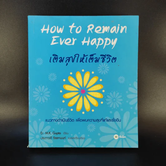 How to Remain Ever Happy เติมสุขให้เต็มชีวิต - Er.M.K. Gupta รูปที่ 1