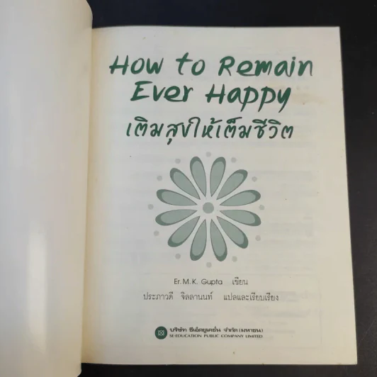 How to Remain Ever Happy เติมสุขให้เต็มชีวิต - Er.M.K. Gupta รูปที่ 8