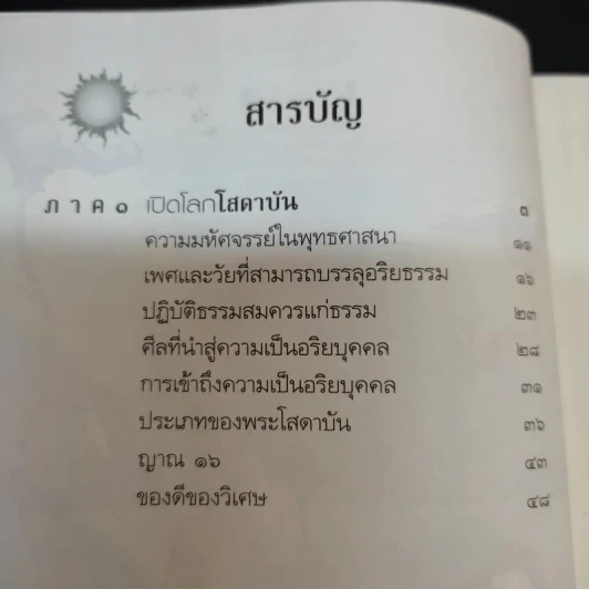 ถึงโสดาบันในชาตินี้ -  ดร.สนอง วรอุไร รูปที่ 11
