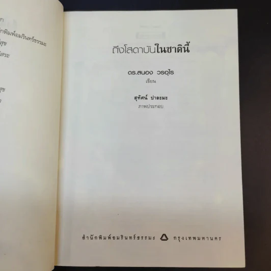 ถึงโสดาบันในชาตินี้ -  ดร.สนอง วรอุไร รูปที่ 9