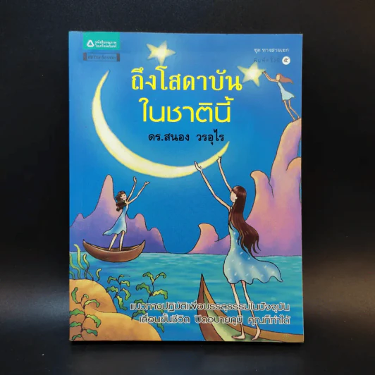 ถึงโสดาบันในชาตินี้ -  ดร.สนอง วรอุไร รูปที่ 1