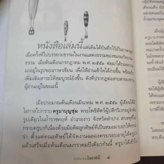 ถึงโสดาบันในชาตินี้ -  ดร.สนอง วรอุไร รูปที่ 15