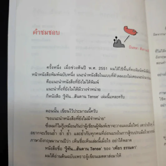 รู้ทันสันดาน Tense - เฑียร ธรรมดา รูปที่ 11