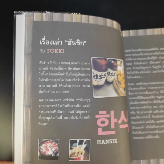 🔴HANSIK with Tokki กินเพลิน เดินชิม อาหารเกาหลี กับผู้เขียน ซารางแฮ...โซล - สุพิชช กตัญญู รูปที่ 17