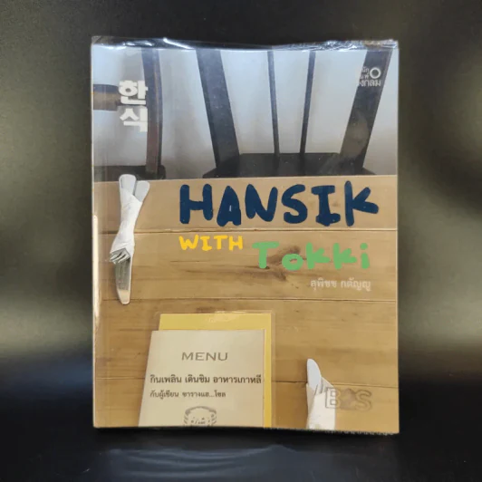 🔴HANSIK with Tokki กินเพลิน เดินชิม อาหารเกาหลี กับผู้เขียน ซารางแฮ...โซล - สุพิชช กตัญญู รูปที่ 1
