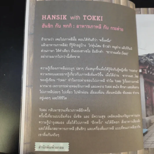 🔴HANSIK with Tokki กินเพลิน เดินชิม อาหารเกาหลี กับผู้เขียน ซารางแฮ...โซล - สุพิชช กตัญญู รูปที่ 11