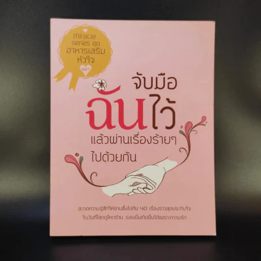 จับมือฉันไว้แล้วผ่านเรื่องร้ายๆไปด้วยกัน รูปที่ 1