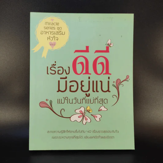 เรื่องดีดีมีอยู่แน่ แม้ในวันที่แย่ที่สุด รูปที่ 1