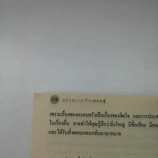 คู่มือการเป็นเศรษฐีตั้งแต่ยังเป็นหนุ่มสาว - จุลจักร นนทกร รูปที่ 14
