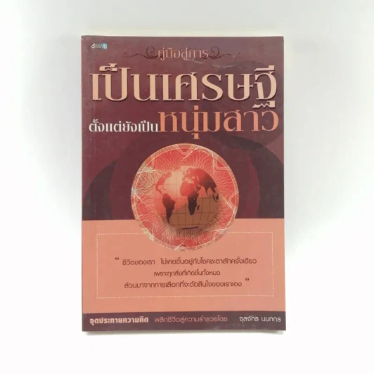 คู่มือการเป็นเศรษฐีตั้งแต่ยังเป็นหนุ่มสาว - จุลจักร นนทกร รูปที่ 1