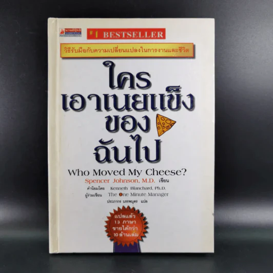 ใครเอาเนยแข็งของฉันไป Who Moved My Cheese - Spencer Johnson, M.D. รูปที่ 1