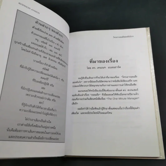 ใครเอาเนยแข็งของฉันไป Who Moved My Cheese - Spencer Johnson, M.D. รูปที่ 12
