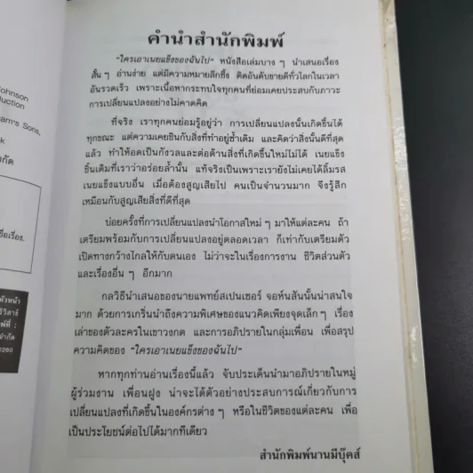 ใครเอาเนยแข็งของฉันไป Who Moved My Cheese - Spencer Johnson, M.D. รูปที่ 10