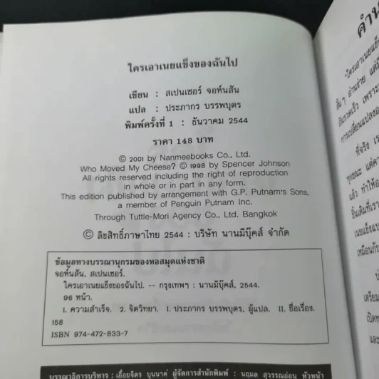 ใครเอาเนยแข็งของฉันไป Who Moved My Cheese - Spencer Johnson, M.D. รูปที่ 9