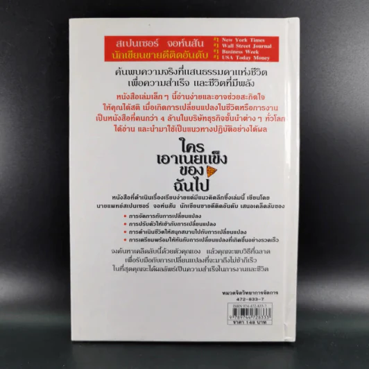 ใครเอาเนยแข็งของฉันไป Who Moved My Cheese - Spencer Johnson, M.D. รูปที่ 2