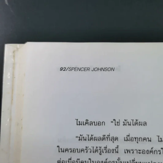 ใครเอาเนยแข็งของฉันไป Who Moved My Cheese - Spencer Johnson, M.D. รูปที่ 16