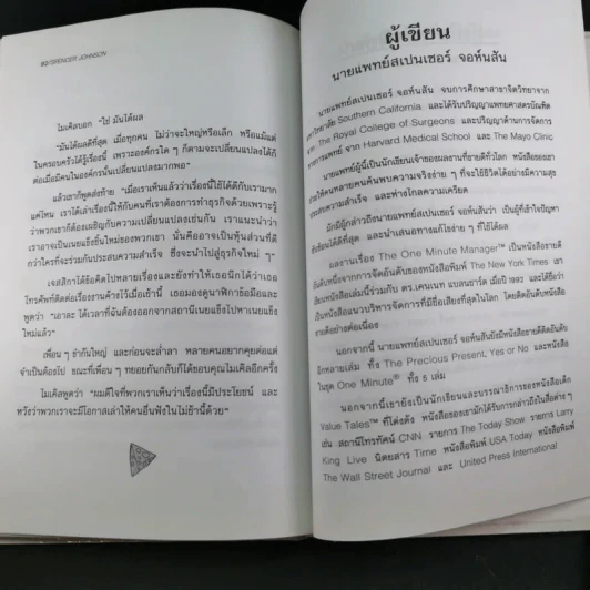 ใครเอาเนยแข็งของฉันไป Who Moved My Cheese - Spencer Johnson, M.D. รูปที่ 15