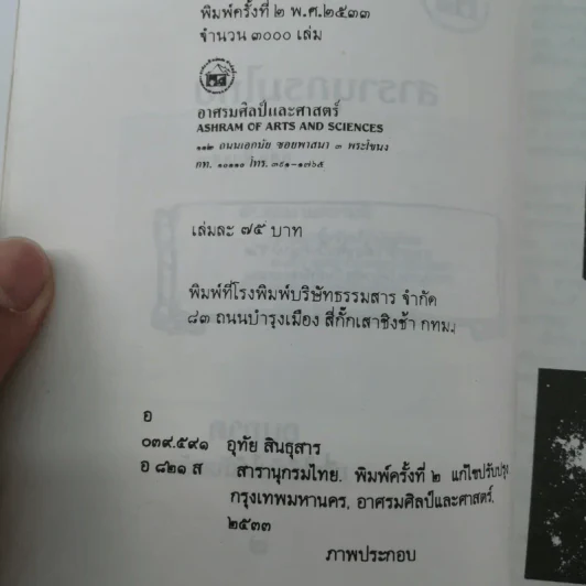 สารานุกรมไทย - อุทัย สินธุสาร รูปที่ 18