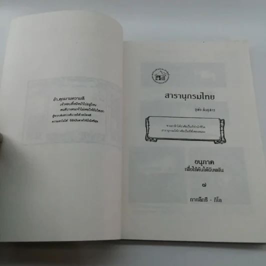 สารานุกรมไทย - อุทัย สินธุสาร รูปที่ 7